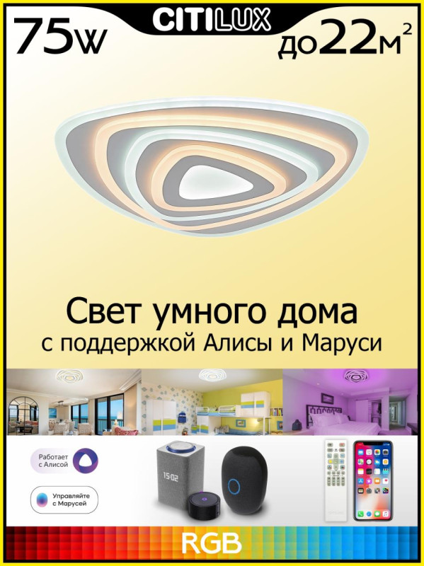 Светильник 48 см, 75W, 3000-5500К с Алисой Citilux Триест CL737A34E, белый