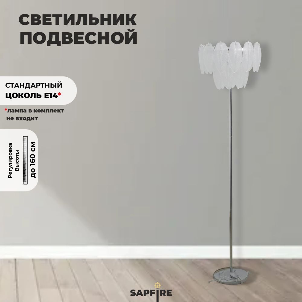 Светильник напольный ElegantLight DZN-5327 CHROME / ХРОМ D300/H1600/6/E14/40W BALLET 22-10 (1)