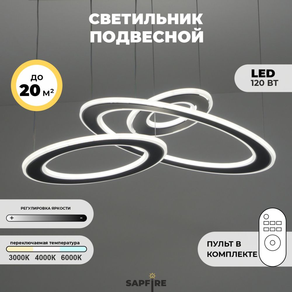 Светильник подвесной SAPFIR SPF-8702 ЧЕРНЫЙ+ХРОМ 2.4G DOUBLE 22-12