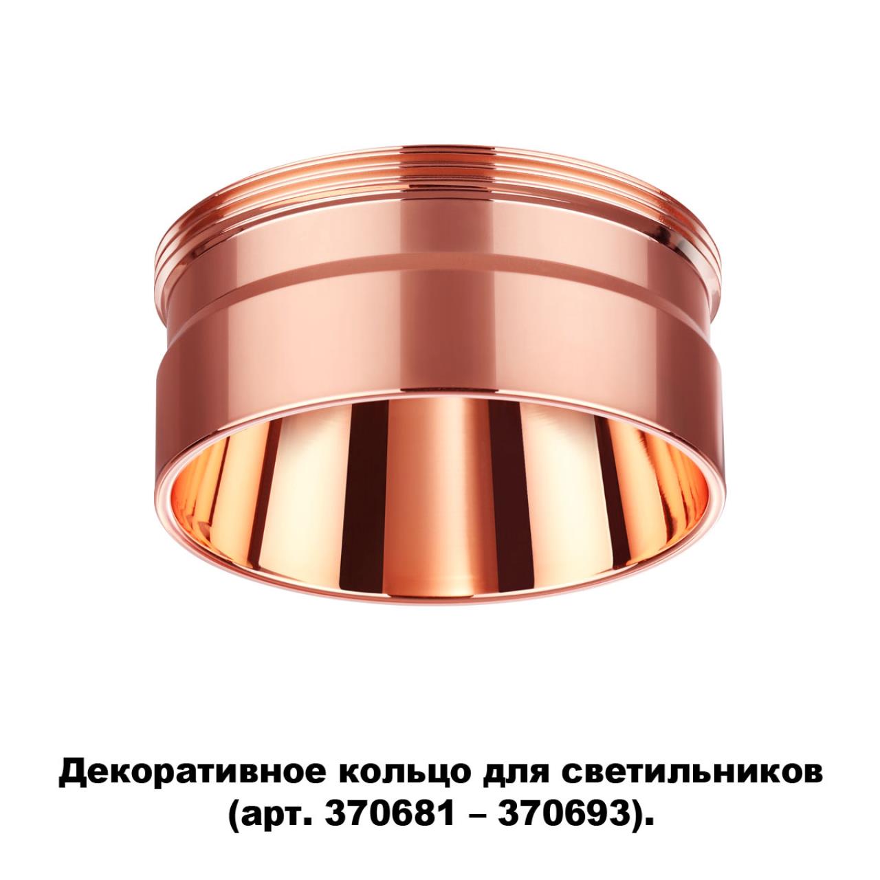 Кольцо декоративное Novotech Unite 370708, медь