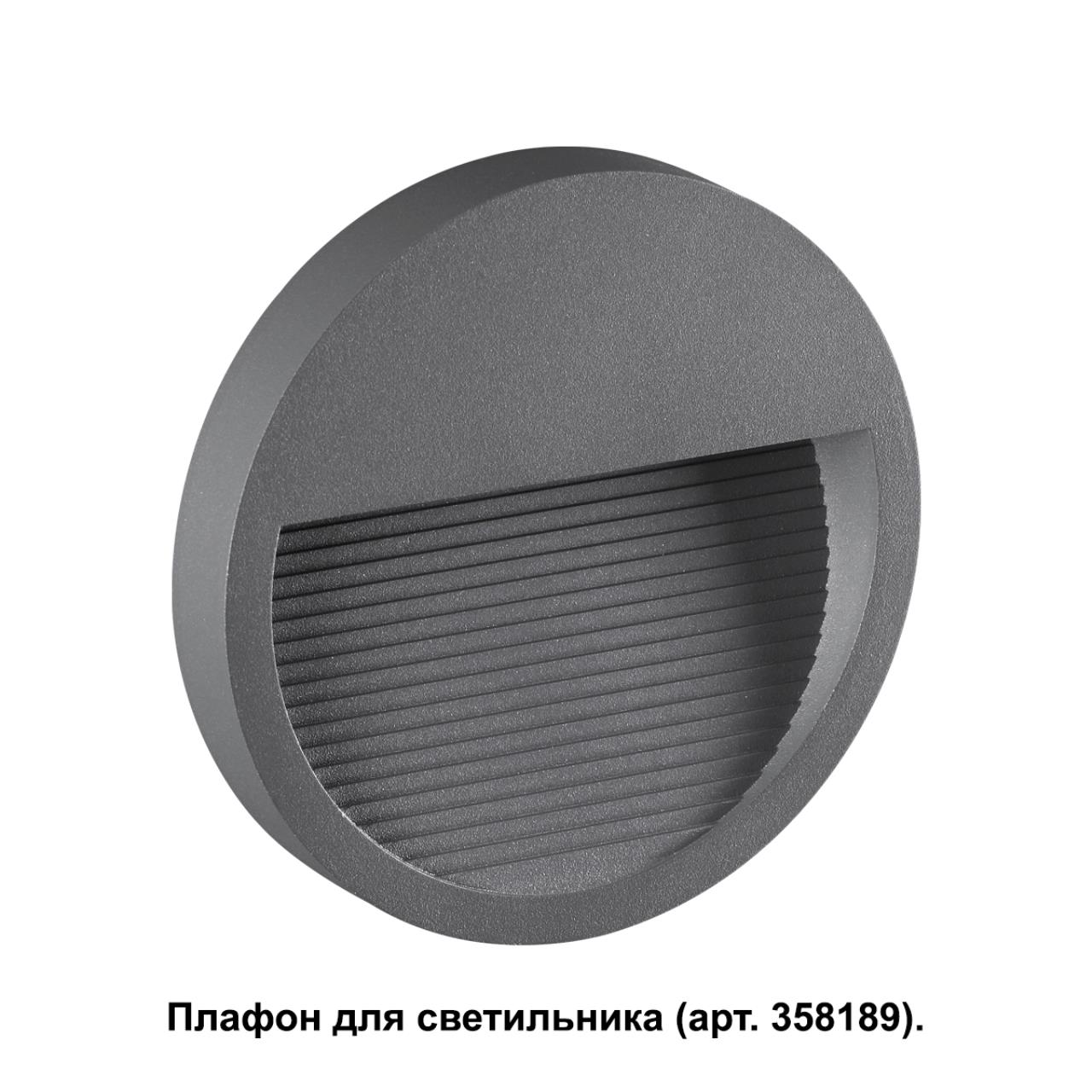 Корпус для модуля Novotech Muro 358192, темно-серый
