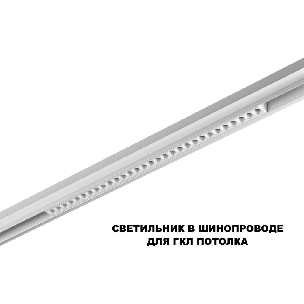 Трековый светильник 54 см, 30W, 3000-6000K, Novotech 359624, белый