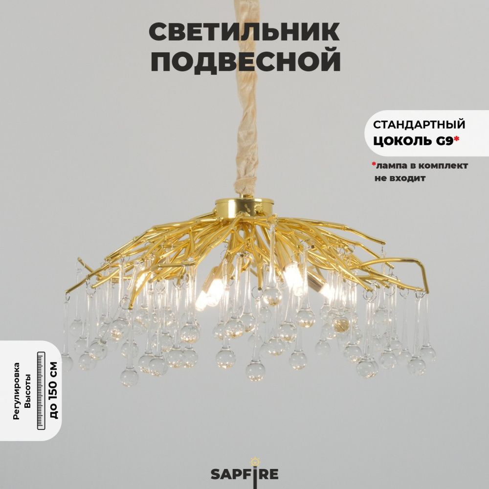 Светильник ElegantLight DZN-12209 GOLD/ЗОЛОТО  D400/H600+1500/6/G9/35W RAIN 23-12