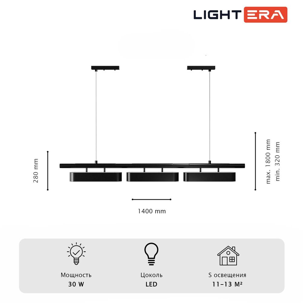 Светильник подвесной 140*14-180 см, 3*LED*10W, 3000-6000K, Lightera Huron LE118L-3B SMART, Черный