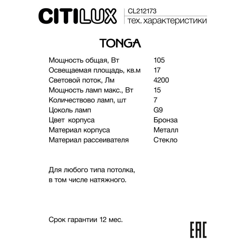 Люстра 66*36 см, 7*G9, 17 м2 Citilux CL212173 TONGA белый/бронза