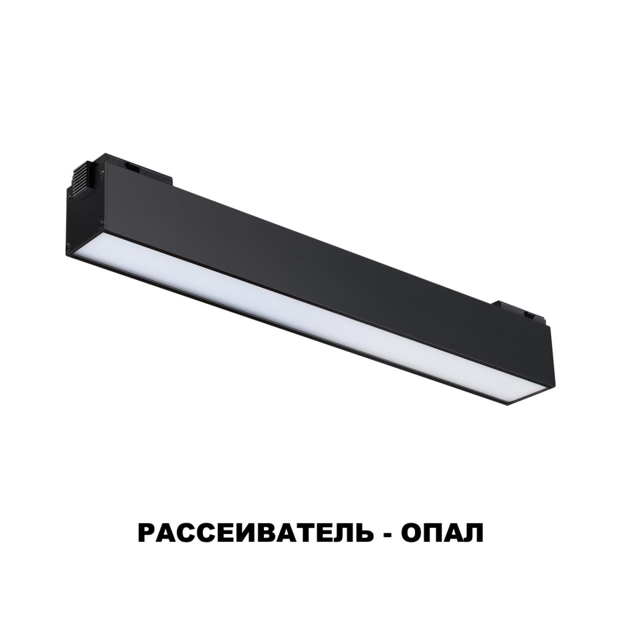Трековый светодиодный светильник Novotech Kit 358517, 12W LED, 4000K, черный