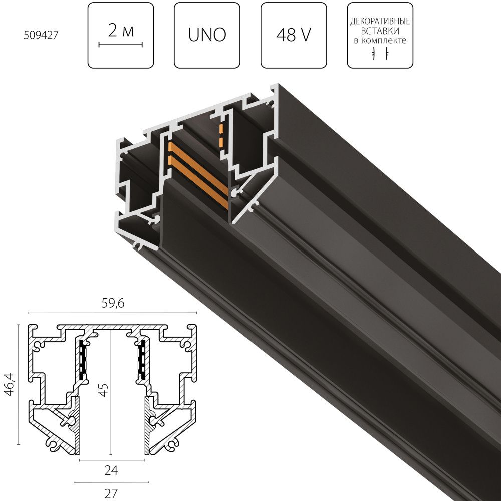 Трек 48V д/натяжного потолка 2 метра 200*5,96*4,64 см, Lightstar Uno Pro 509427, Черный
