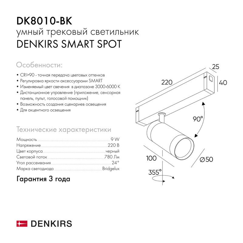 Светильник на шине 22 см, 9W, 3000-6000К Denkirs DK8010-BK черный