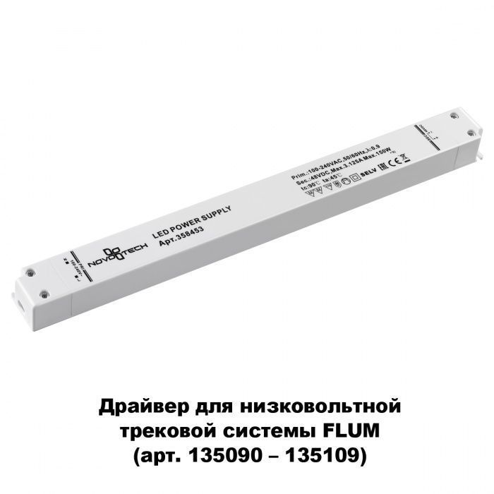 Драйвер Novotech Flum 358453, 150w  48V