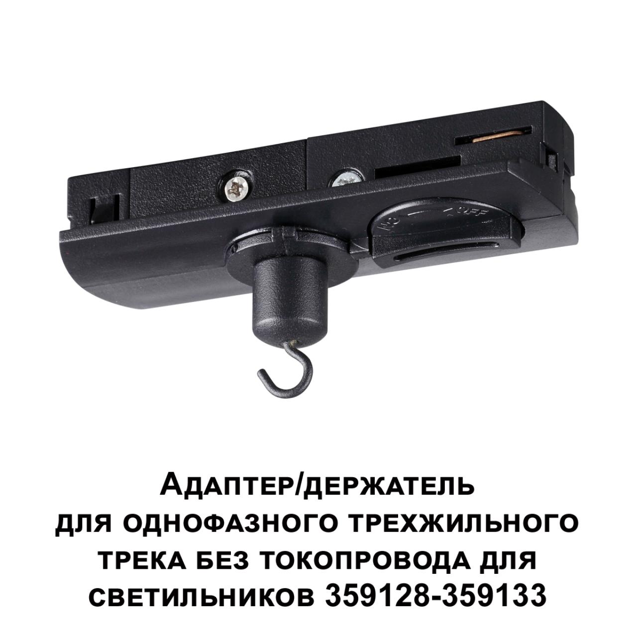 Адаптер/держатель для однофазного трехжильного трека без токопровода для светильников 359128-359133 8*3,5*2 см, Novotech 359135 Ramo Konst, черный