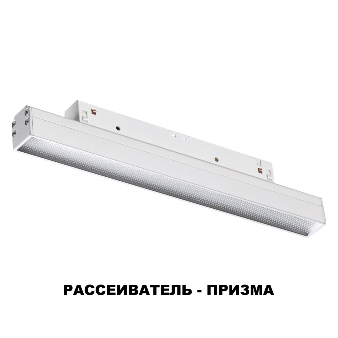 Трековый светильник 25 см для низковольного шинопровода Novotech Flum 358413, 12W LED, 4000K, белый
