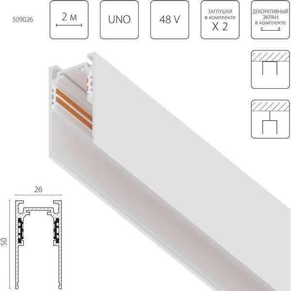 Шинопровод низковольтный накладной 48V 2м Lightstar Uno 509026, белый