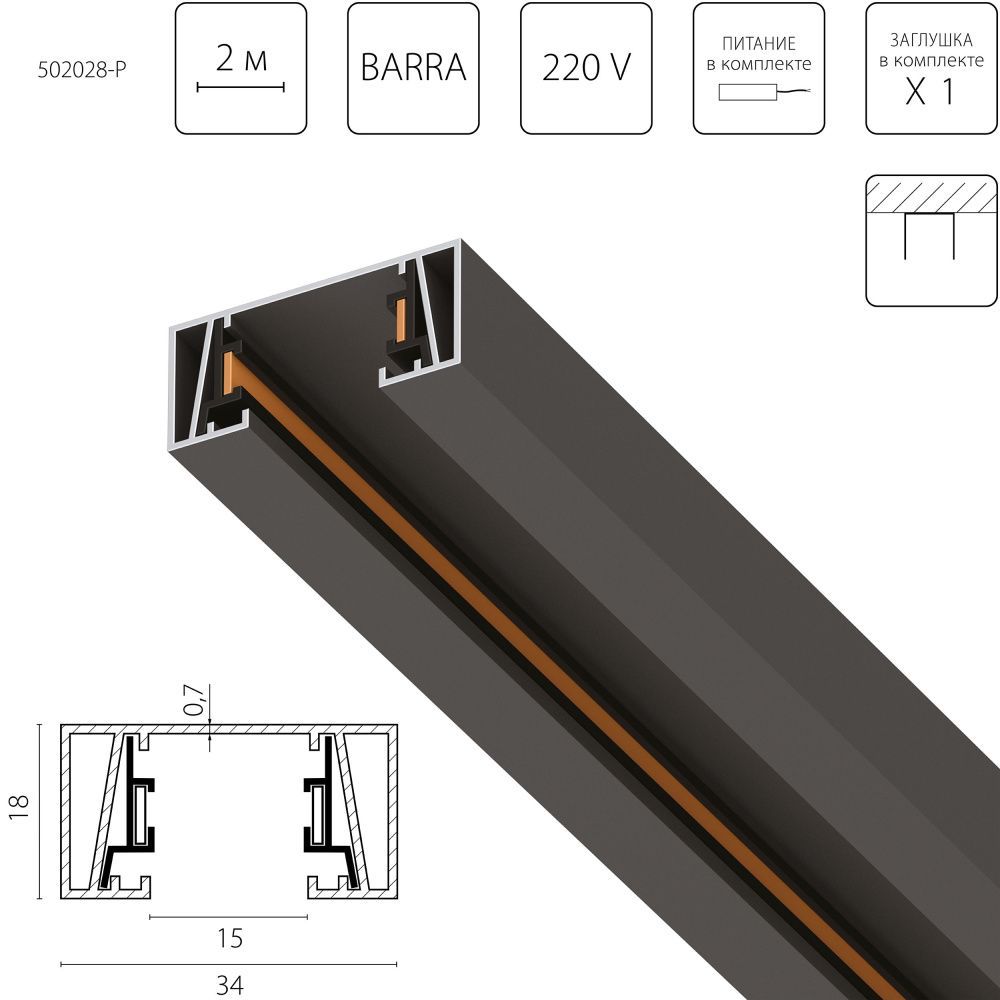 Трек 2-контактный без стыковочного паза, 2м 200*3,4*1,7 см, Lightstar Barra 502028-P, Матовый Черный