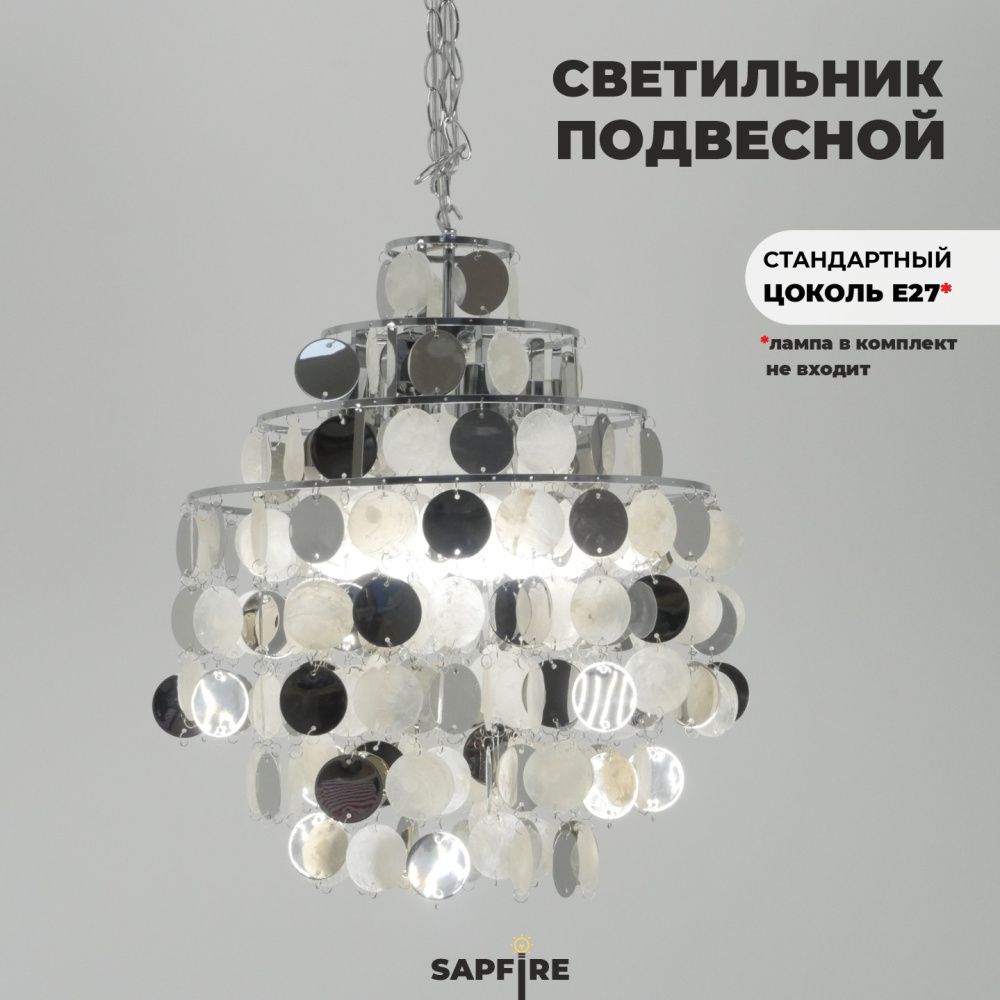 Светильник подвесной SAPFIR SPFD-40941 SHELL ХРОМ/CHROME D400/H1500/4/E27/60W без ламп CEDAR