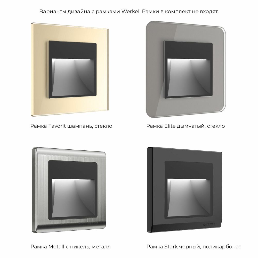 Встраиваемая LED подсветка (черный матовый) W1154108 Werkel 4690389156847