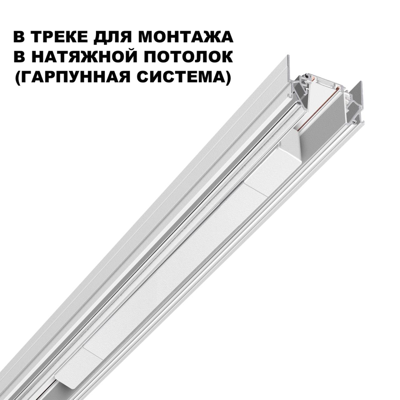 Драйвер для шинопровода в ГКЛ (арт.135197–135200) и шинопровода в натяжной потолок (арт.135201–13520 23,9*2,5* см,  100W* К, Novotech Drive Smal, белый, 359215