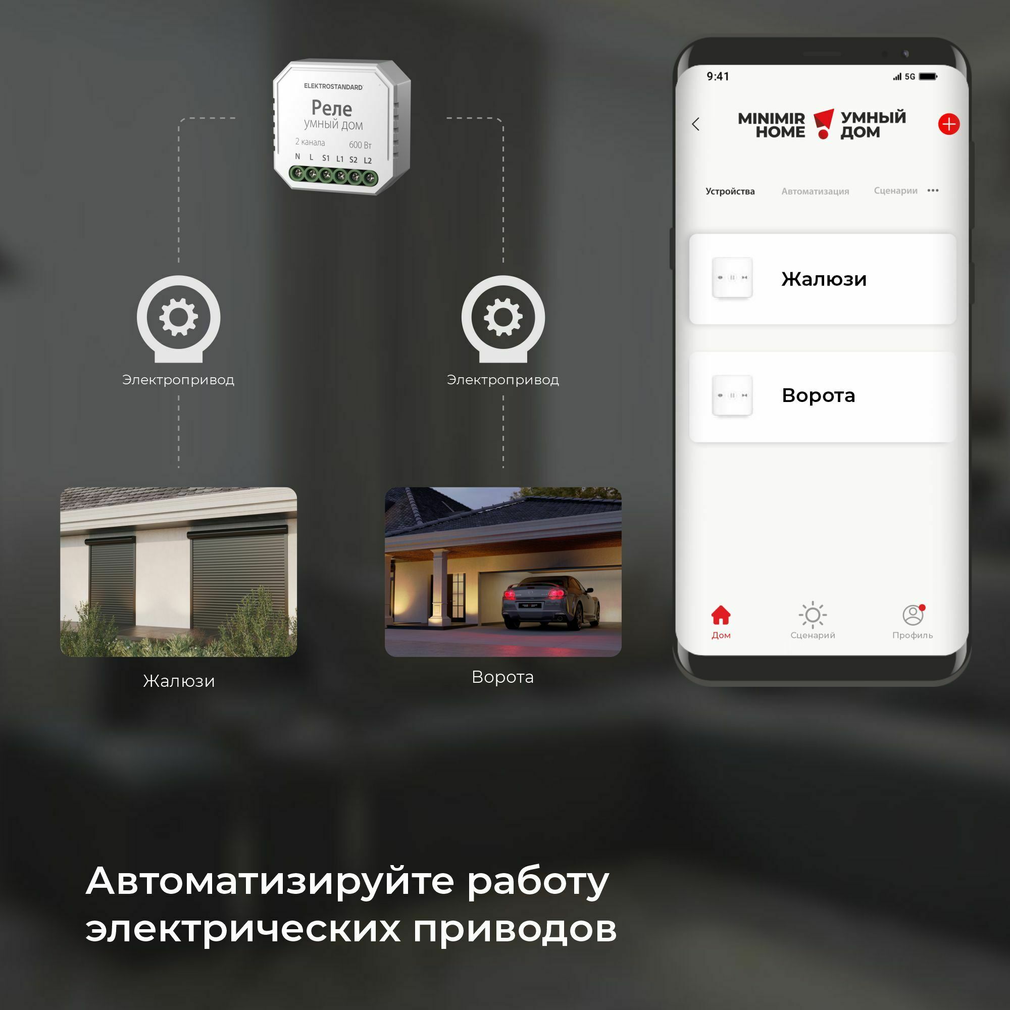 Умное реле для жалюзи и штор 76008/00 Elektrostandard