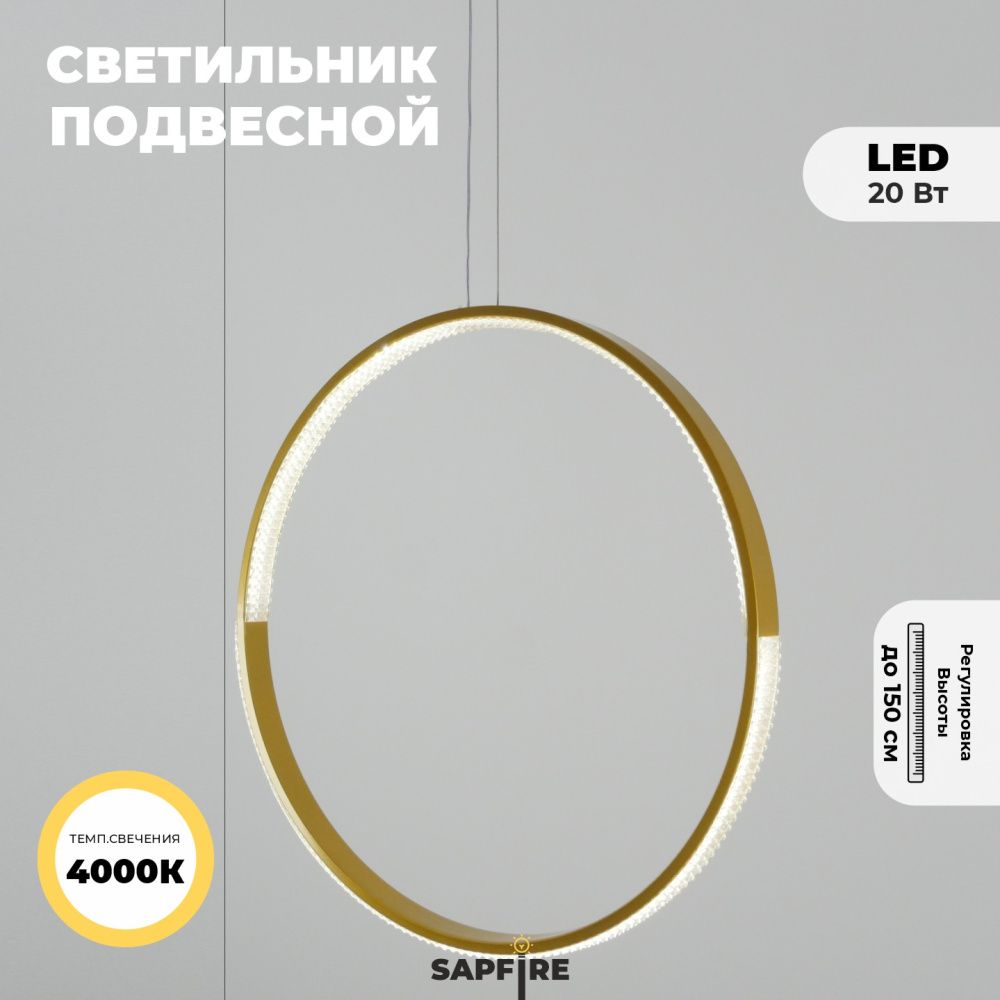 Светильник подвесной SAPFIR SPF-5364 ЗОЛОТО D500/H1500/1/LED/.W/4500K HOOP2 23-05