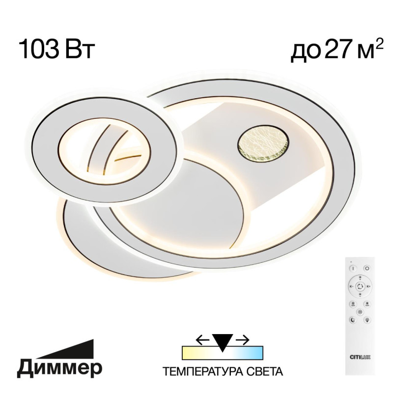 Люстра 50 см, 103W, 3000-5500K Citilux CL741010 Costa