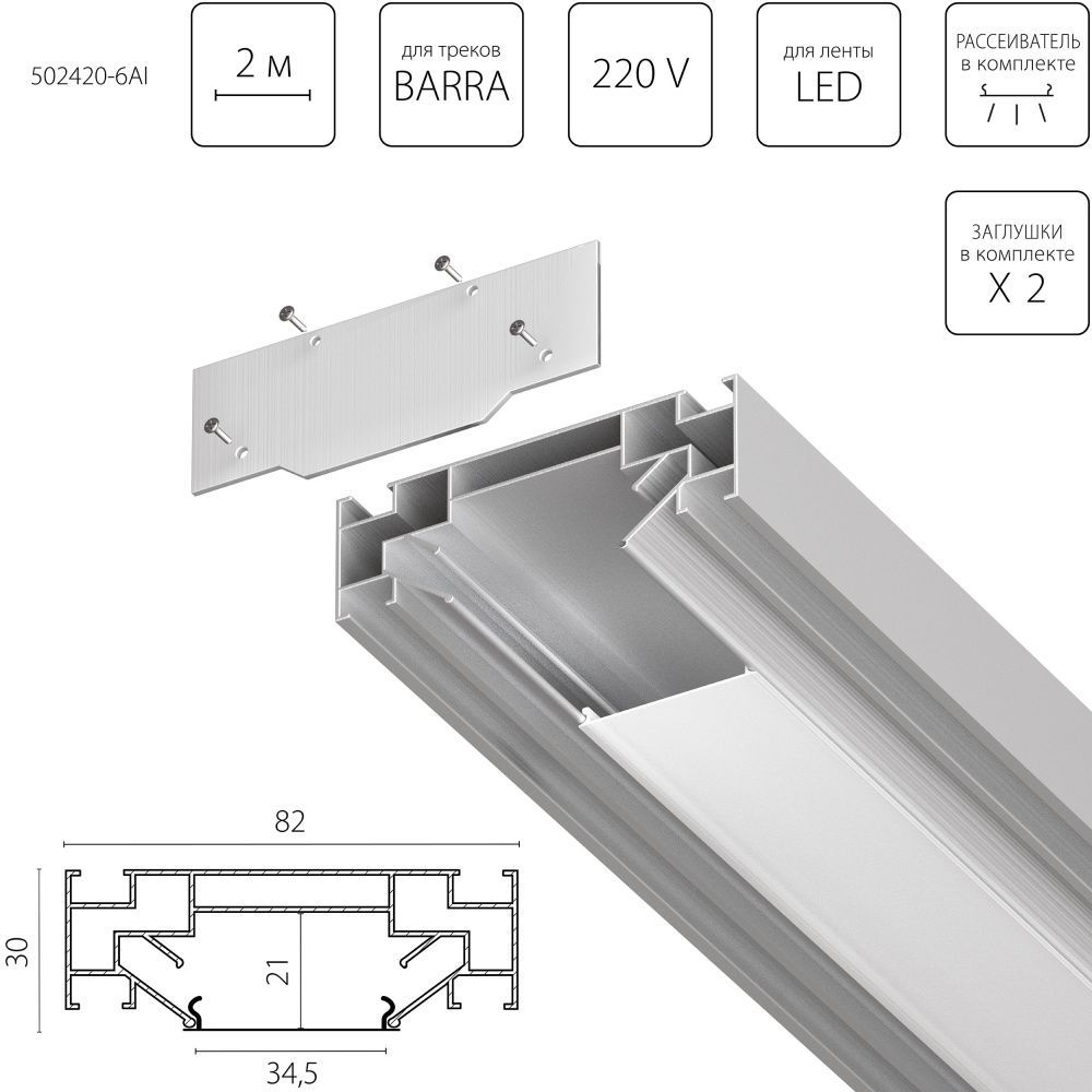 Профиль встраиваемый в натяжной потолок под LED ленту до 30мм либо под трек Barra (1упаковка=6шт) Lightstar Barra Base 502420-6AI, Алюминий