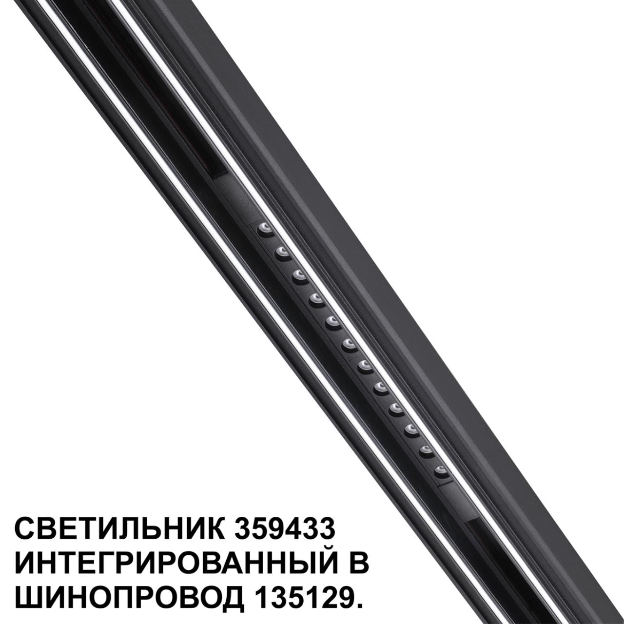 Трековый светильник для низковольтного шинопровода арт. 135179-135180 1,6*30,2*1,86 см, LED 12W 4000K Novotech FLUM 359433 черный