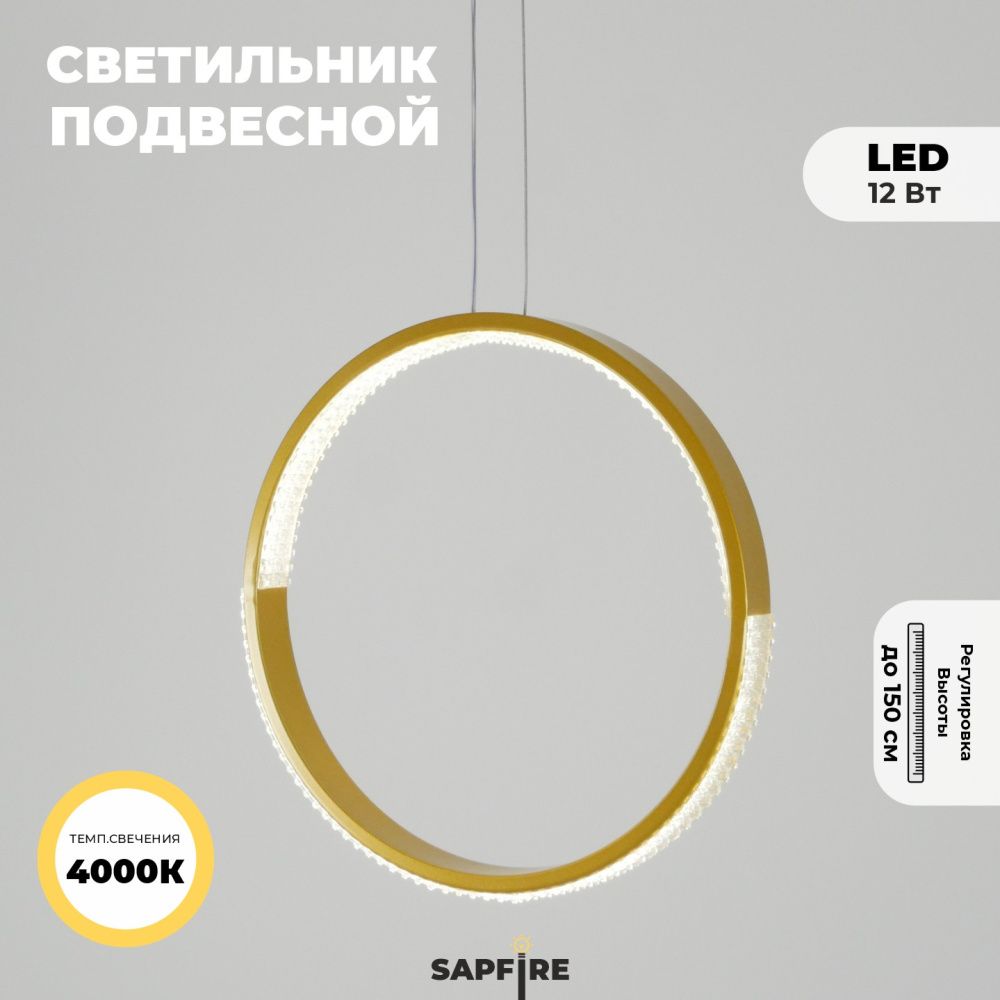 Светильник подвесной SAPFIR SPF-5362 ЗОЛОТО D300/H1500/1/LED/.W/4500K HOOP2 23-05