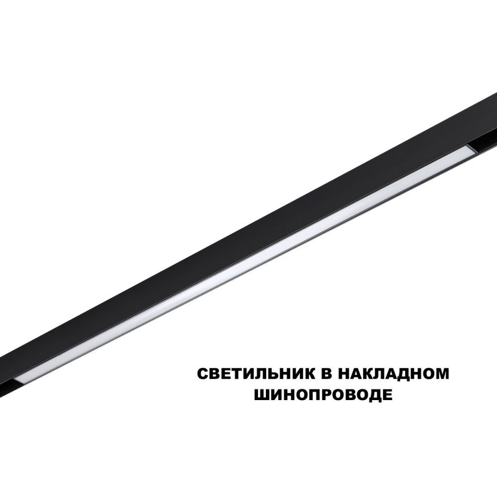 Трековый светильник 90 см, 30W, 3000-6000K, Novotech 359621, черный