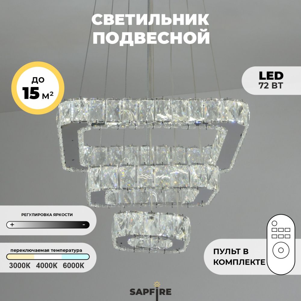Светильник SPF-37569 CHROME/ХРОМ D380+280+180/H1200/3/LED/72W 2.4G RIPPLE 22-08 (1)