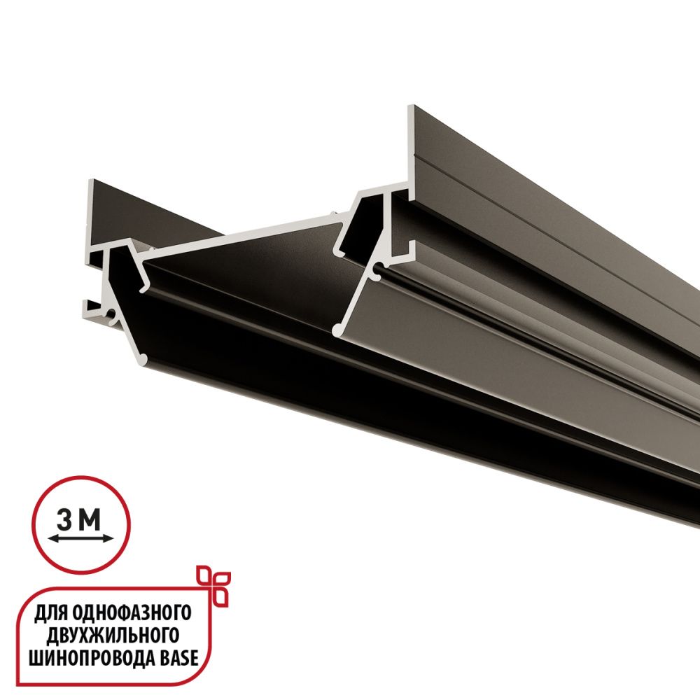 Интрудер (профиль) 300 см для встраивания однофазного 2-жильного трека в натяжной потолок, Novotech Base 135322