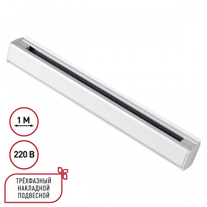 Шинопровод 100 см трехфазный (четырехжильный) Novotech 135235, белый