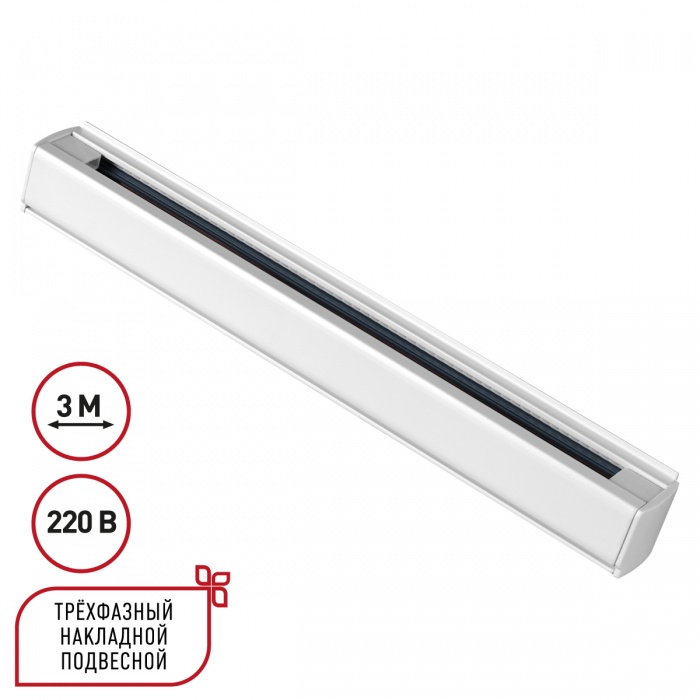 Шинопровод 300 см трехфазный (четырехжильный) Novotech 135239, белый