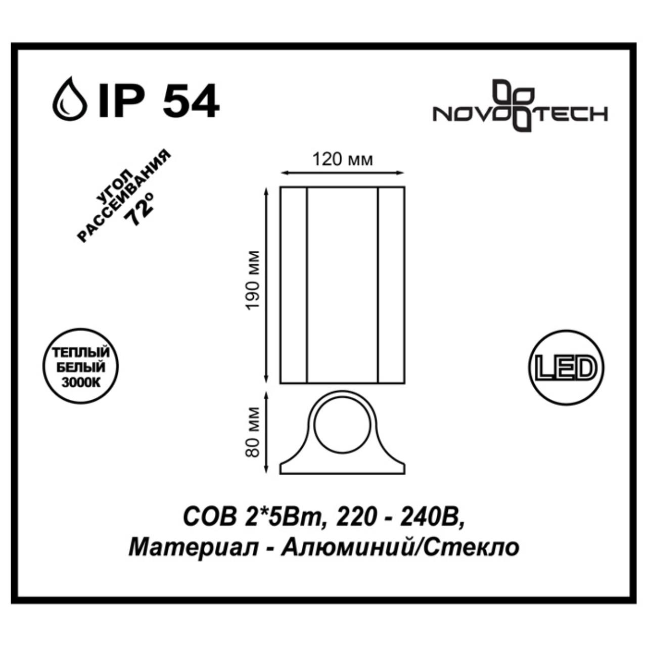 Светильник 8*19 см, 10W, 3000К, 600 Lm, IP54, 2-3 м2 NOVOTECH CALLE 357519, LED, 10W, белый
