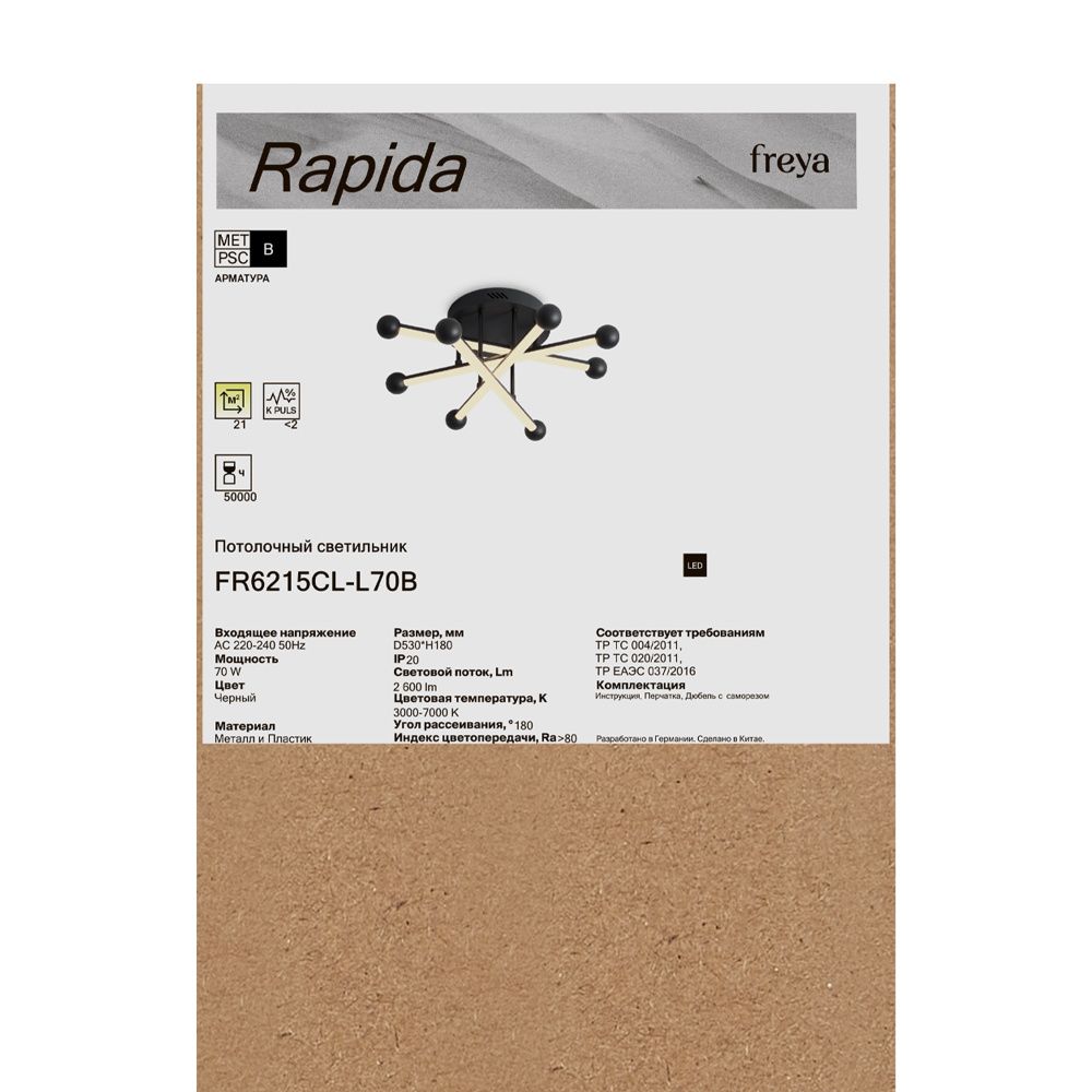 Светильник *53*-18 см, *LED*70W, 3000-7000K, Freya Рапида/Rapida FR6215CL-L70B, Черный