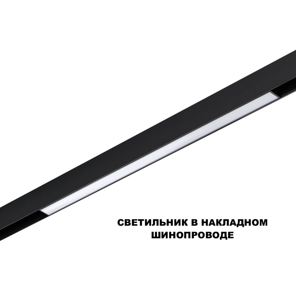 Трековый светильник 60 см, 20W, 3000-6000K, Novotech 359619, черный