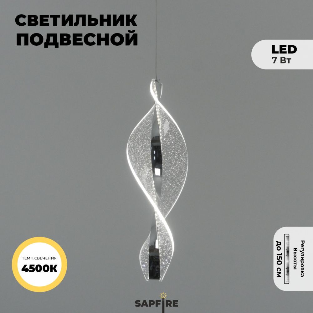 Светильник DZN-20932 ХРОМ  D120/H450+1500/1/LED/./4000K звёздное небо SPRAY2 25-03