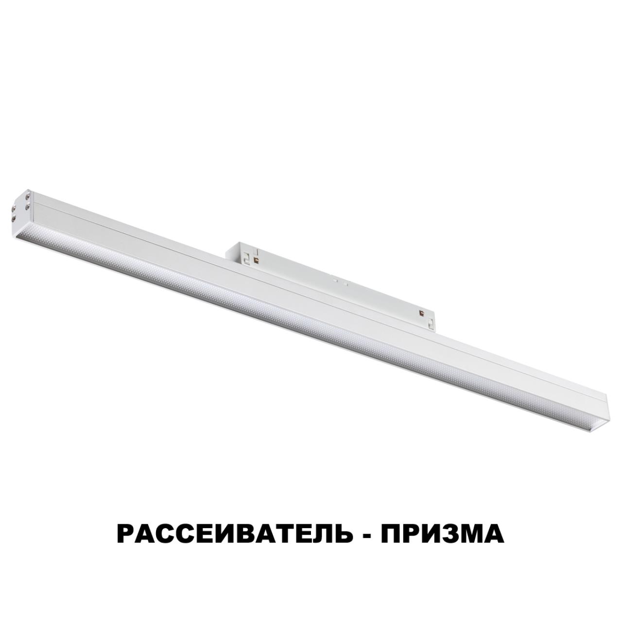 Трековый светильник 49 см для низковольного шинопровода Novotech Flum 358415, LED, 4000K, белый
