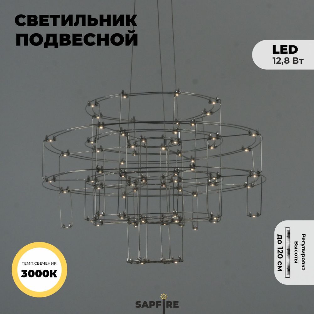 Светильник подвесной ElegantLight DZN-8216 CHROME D670/H47*120/64/LED/12,8W/3000K 22-10 SELENA