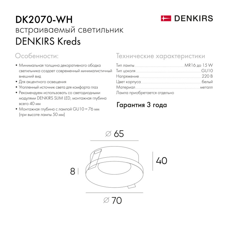 Встраиваемый светильник 7/6.5 см, GU10, IP20 Denkirs DK2070-WH белый