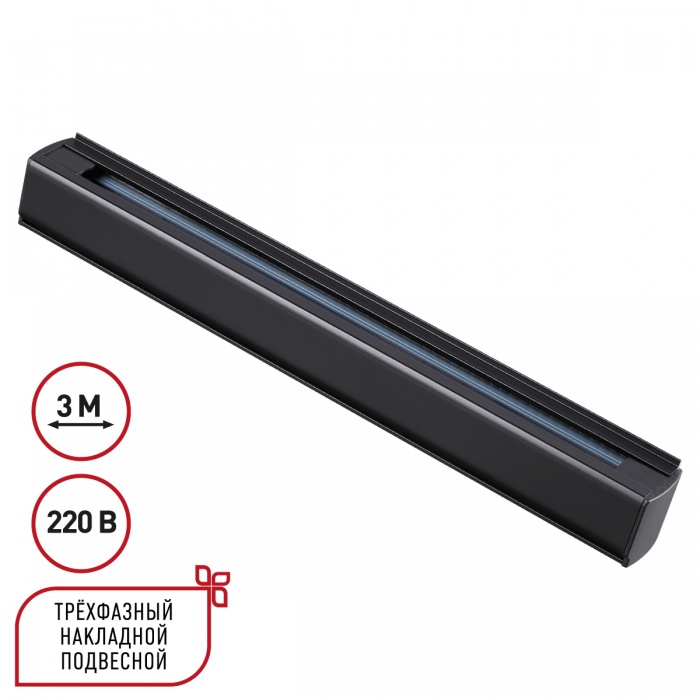 Шинопровод 300 см трехфазный (четырехжильный) Novotech 135240, черный