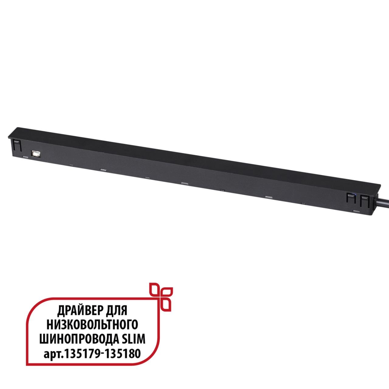Драйвер для низковольтного шинопровода SLIM арт.135179 - 135180 1,65*29*1,8 см, 150W Novotech FLUM 359444 черный