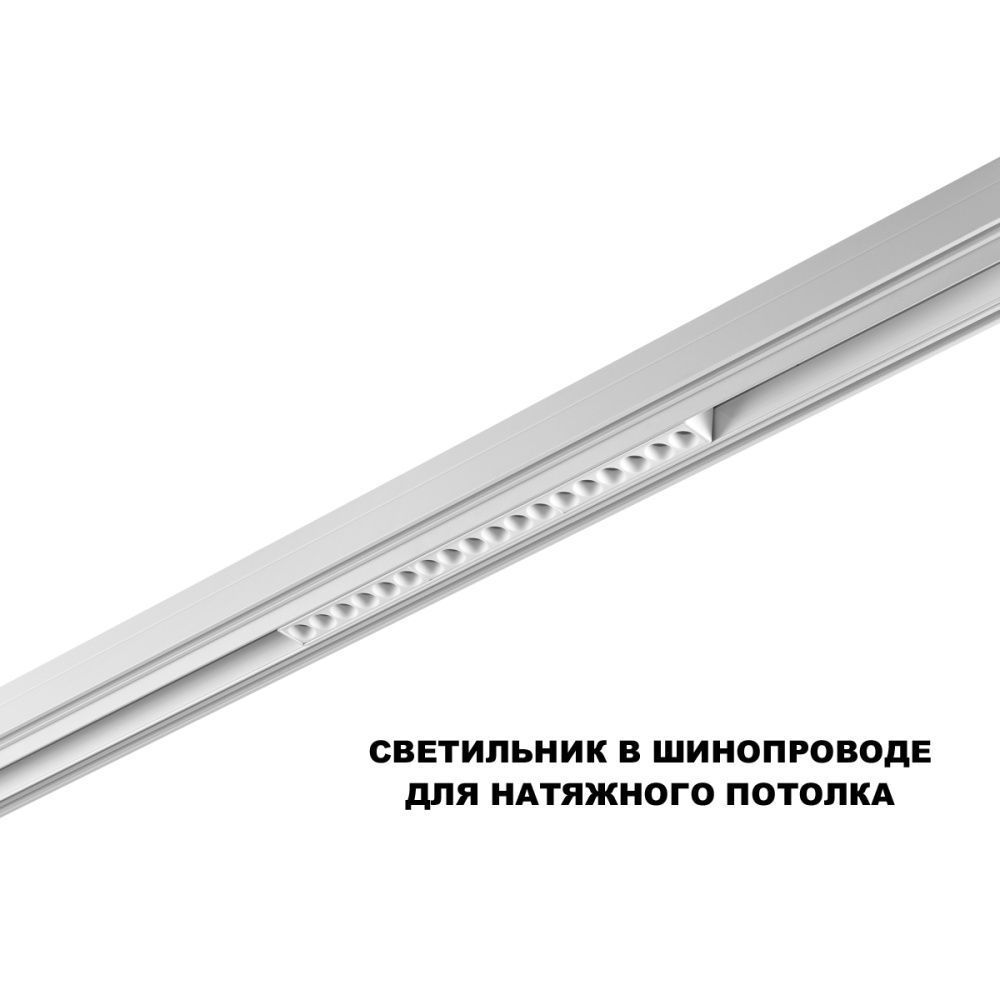 Трековый светильник 33 см, 18W, 3000-6000K, Novotech 359634, белый