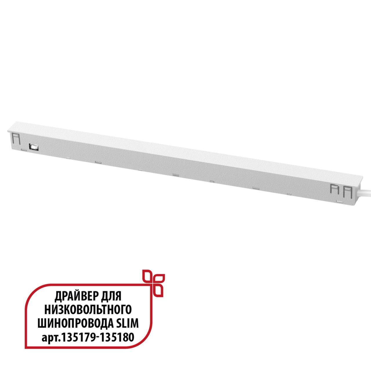 Драйвер для низковольтного шинопровода SLIM арт.135179 - 135180 1,65*29*1,8 см, 150W Novotech FLUM 359443 белый
