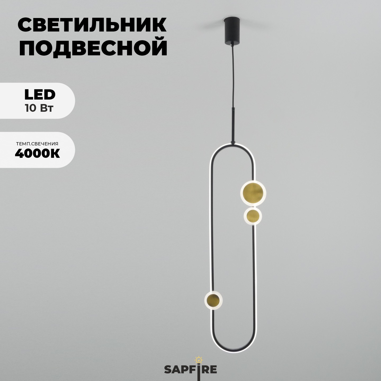 Светильник DZN-41306 ЧЕРНЫЙ+БРОНЗА D800/H240/1/LED/10W/4000K ELLIPSIS (1/5)