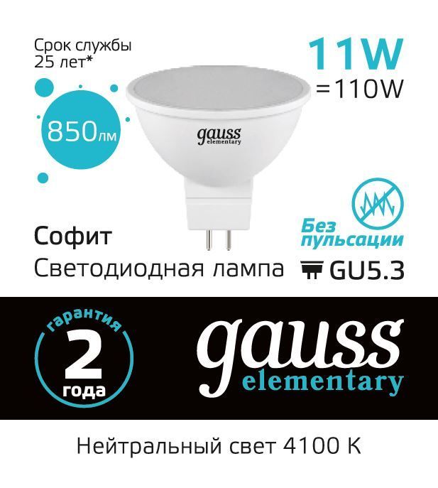 13521 Лампа Gauss Elementary MR16 11W 850lm 4100K GU5.3 LED 1/10/100
