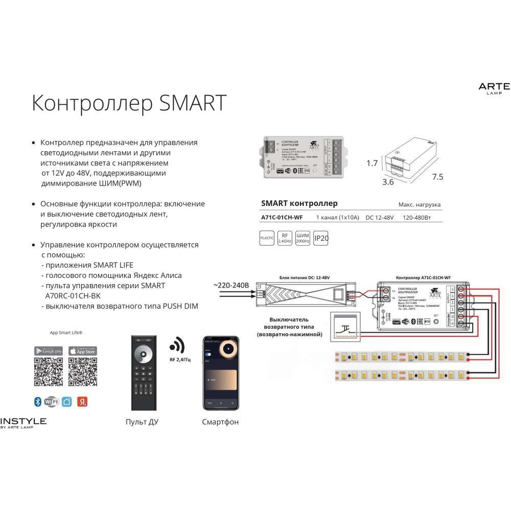 Контроллер одноканальный Arte Lamp SMART A71C-01CH-WF для одноцветной ленты поддержкой диммирования (Wi-Fi, RF2.4GHz, Push Dim, Bluetooth, TUYA Smart Life app, Яндекс Алиса умн. дом)