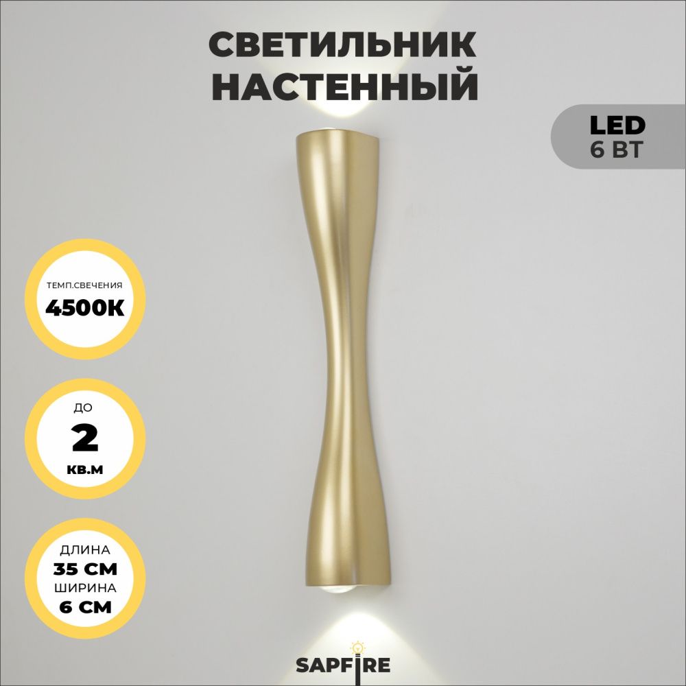 Светильник настенный SAPFIR SPF-4304 GOLD/ЗОЛОТО  D350/H60/2/LED/6W/4500K IP65 ANIKA 24-07