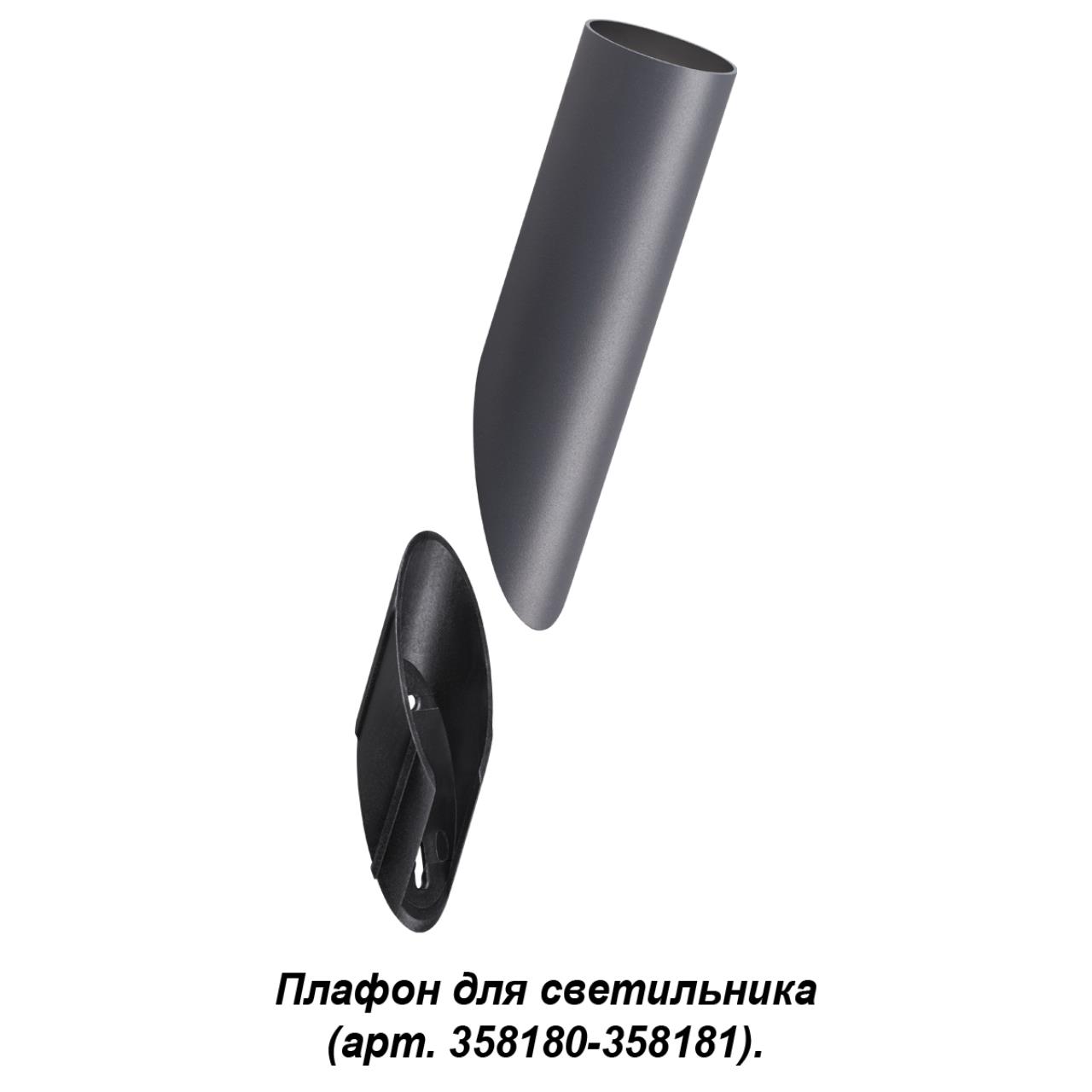 Плафон для светильника (арт. 358180, 358181) Novotech Nokta 358456, темно-серый