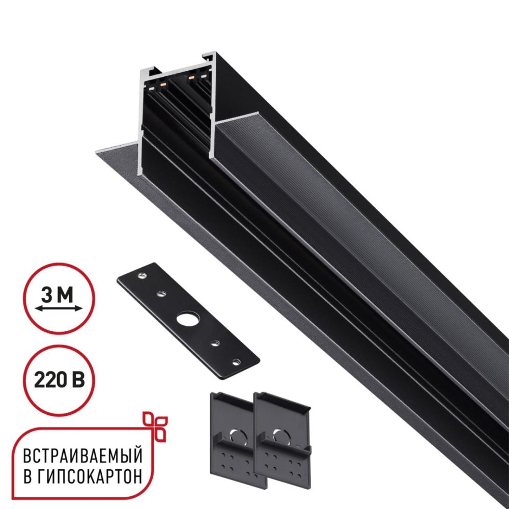 Шинопровод 3м для монтажа в ГКЛ в комплекте заглушки 2шт, крышка и соединит. планка 1шт Novotech VECTOR PORT 135303, черный