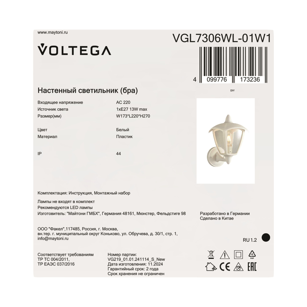 Уличное бра 22*17,3*-27 см, 1*E27*13W Voltega  VGL7306WL-01W1, Белый