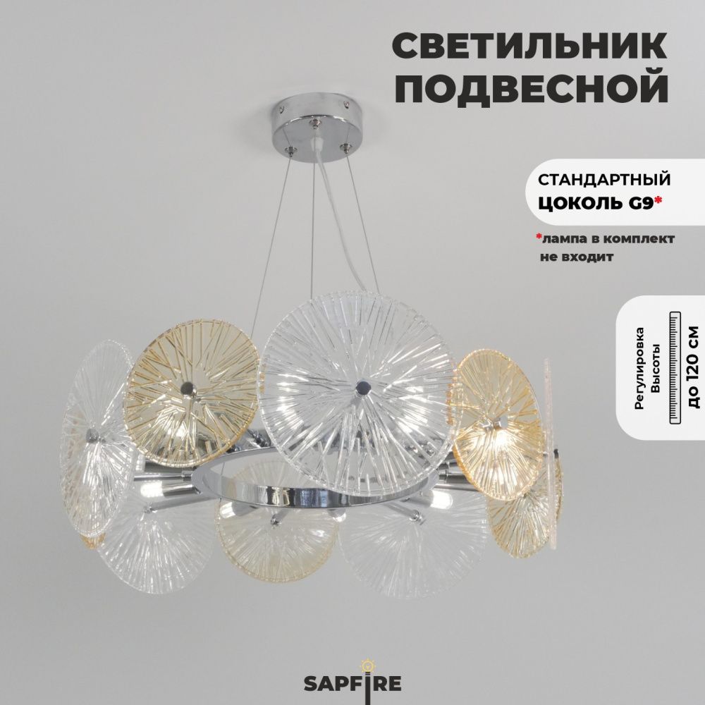Светильник подвесной SAPFIR SPF-8742 CHROME/ХРОМ  D520/H200/10/G9/40W DAISY 25-03 (1)